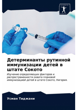 Детерминанты рутинной иммунизации детей в штате Сокото