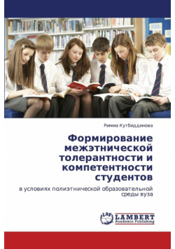 Formirovanie Mezhetnicheskoy Tolerantnosti I Kompetentnosti Studentov