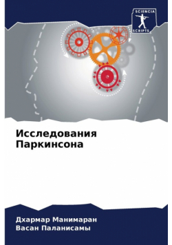 Исследования Паркинсона