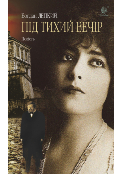 Під тихий вечір