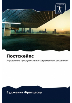 Постскейпс