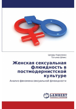 Zhenskaya Seksual'naya Flyuidnost' V Postmodernistskoy Kul'ture
