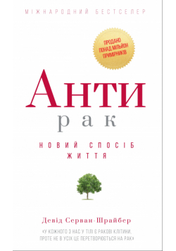 Антирак. Новий спосіб життя