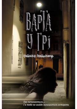 Варта у грі (#1). Варта у грі. Час фентезі