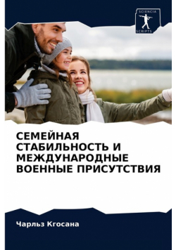 СЕМЕЙНАЯ СТАБИЛЬНОСТЬ И МЕЖДУНАРОДНЫЕ ВОЕННЫЕ ПРИСУТСТВИЯ