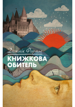 Книжкова обитель