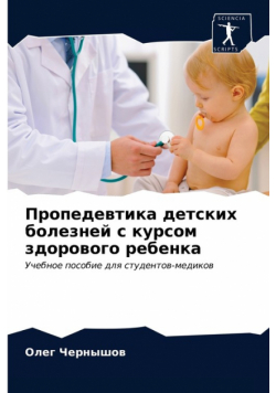 Пропедевтика детских болезней с курсом здорового ребенка