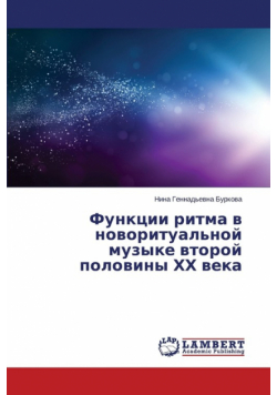 Funktsii ritma v novoritual'noy muzyke vtoroy poloviny KhKh veka