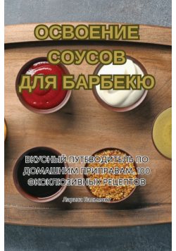 ОСВОЕНИЕ СОУСОВ ДЛЯ БАРБЕКЮ