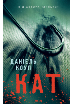 Детектив Коукс (Книга 2). Кат