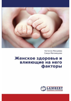 Zhenskoe Zdorov'e I Vliyayushchie Na Nego Faktory