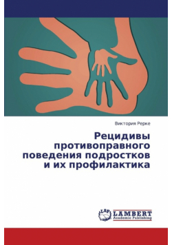 Retsidivy Protivopravnogo Povedeniya Podrostkov I Ikh Profilaktika