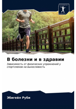 В болезни и в здравии