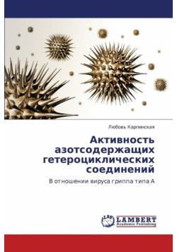 Aktivnost' Azotsoderzhashchikh Geterotsiklicheskikh Soedineniy