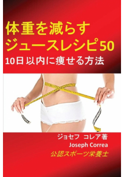 体重を減らすジュースレシピ50