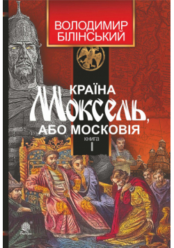 Країна Моксель, або Московія