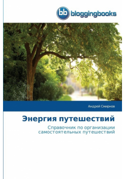 Энергия путешествий