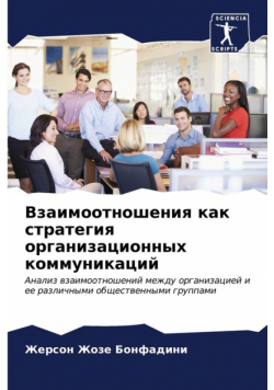 Взаимоотношения как стратегия организационных коммуникаций