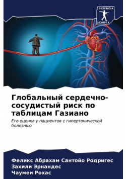 Глобальный сердечно-сосудистый риск по таблицам Газиано