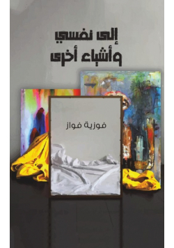 إلى نفسي وأشياء أخرى