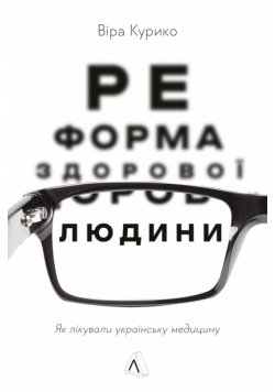Реформа здорової людини. Як лікували українську медицину
