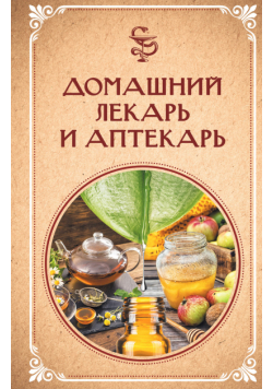 Домашний лекарь и аптекарь