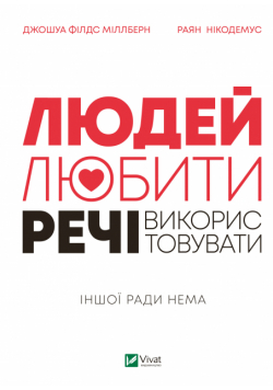 Людей — любити, речі — використовувати. Іншої ради нема