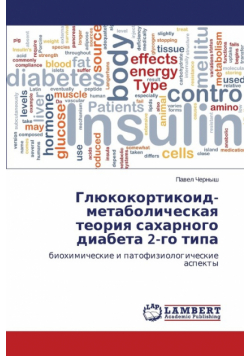 Glyukokortikoid-metabolicheskaya teoriya sakharnogo diabeta 2-go tipa