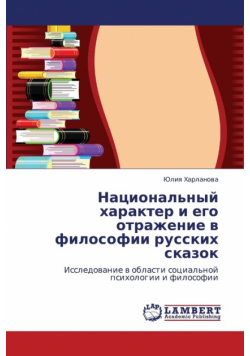 Natsional'nyy Kharakter I Ego Otrazhenie V Filosofii Russkikh Skazok
