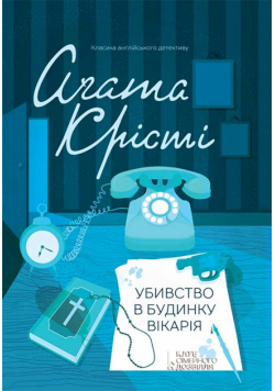 Убивство в будинку вікарія