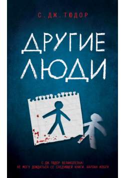 Другие люди