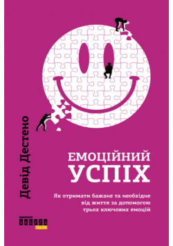 Емоційний успіх. Як отримати бажане та необхідне від життя за допомогою трьох ключових емоцій