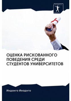 ОЦЕНКА РИСКОВАННОГО ПОВЕДЕНИЯ СРЕДИ СТУДЕНТОВ УНИВЕРСИТЕТОВ