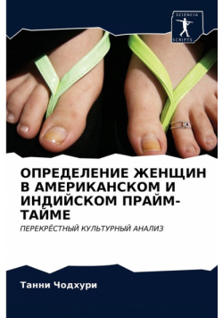 ОПРЕДЕЛЕНИЕ ЖЕНЩИН В АМЕРИКАНСКОМ И ИНДИЙСКОМ ПРАЙМ-ТАЙМЕ