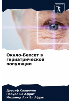 Окуло-Бехсет в гериатрической популяции