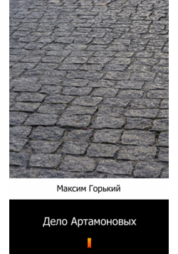 Дело Артамоновых (Artamonow i synowie)