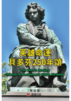 英雄命運--貝多芬250年頌