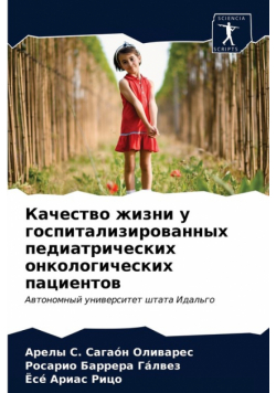 Качество жизни у госпитализированных педиатрических онкологических пациентов