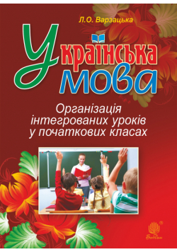 Українська мова. Організація інтегрованих уроків у початкових класах