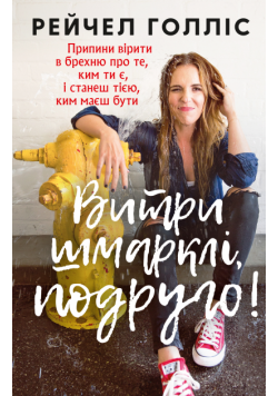 Витри шмарклі, подруго!. Girl, wash your face