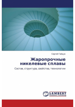 Zharoprochnye Nikelevye Splavy