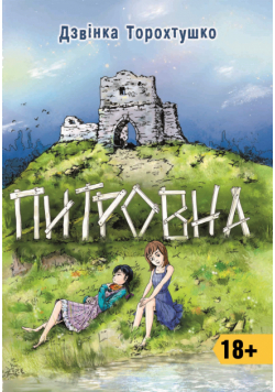 Питровна. Новели