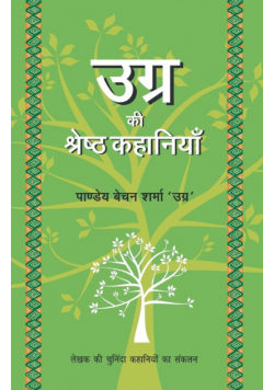 Ugra Ki Shrestha Kahaniyaan