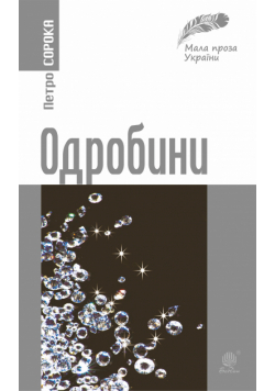 Одробини
