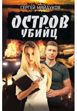Остров убийц