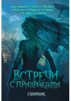 Встречи с призраками