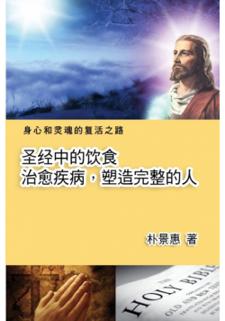 圣经中的饮食──治愈疾病，塑造完人