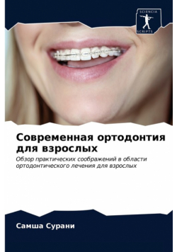 Современная ортодонтия для взрослых