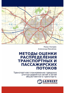 Metody Otsenki Raspredeleniya Transportnykh I Passazhirskikh Potokov