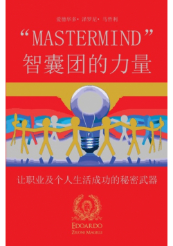 "mastermind" 智囊团的力量